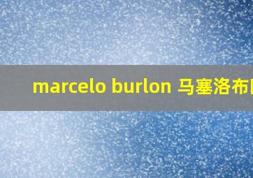 marcelo burlon 马塞洛布隆